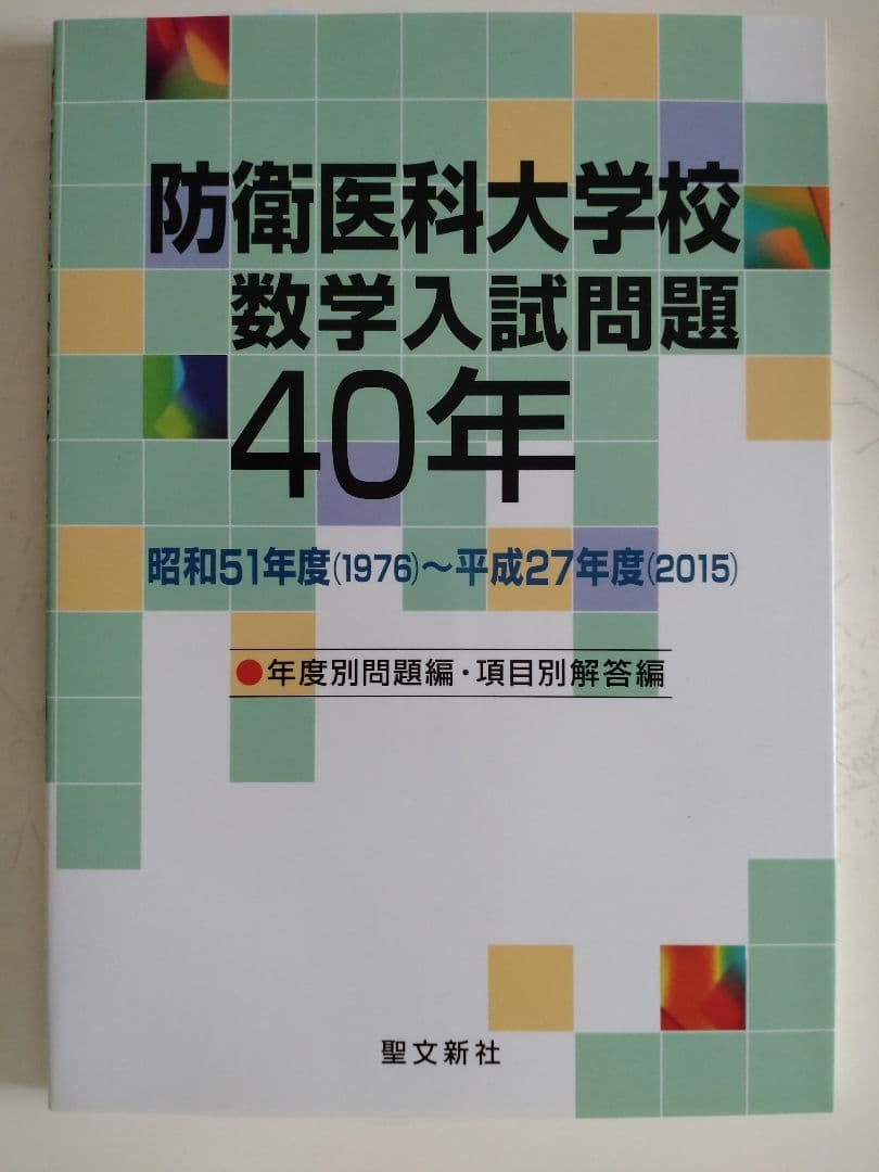 防衛医科大学校 数学入試問題40年 昭和51年度(1976)～平成27年度(2…