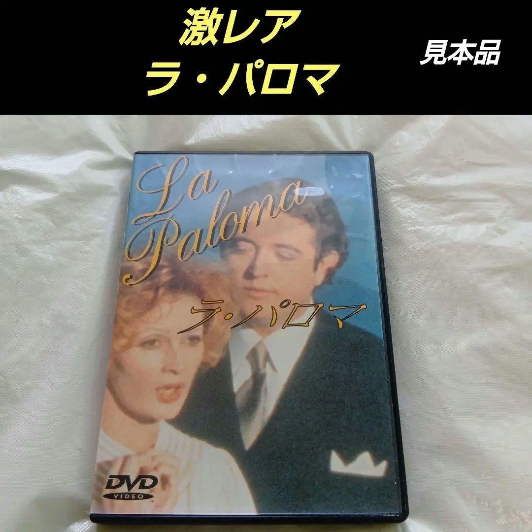 ラ・パロマ　('74スイス/仏)　激レア　見本品