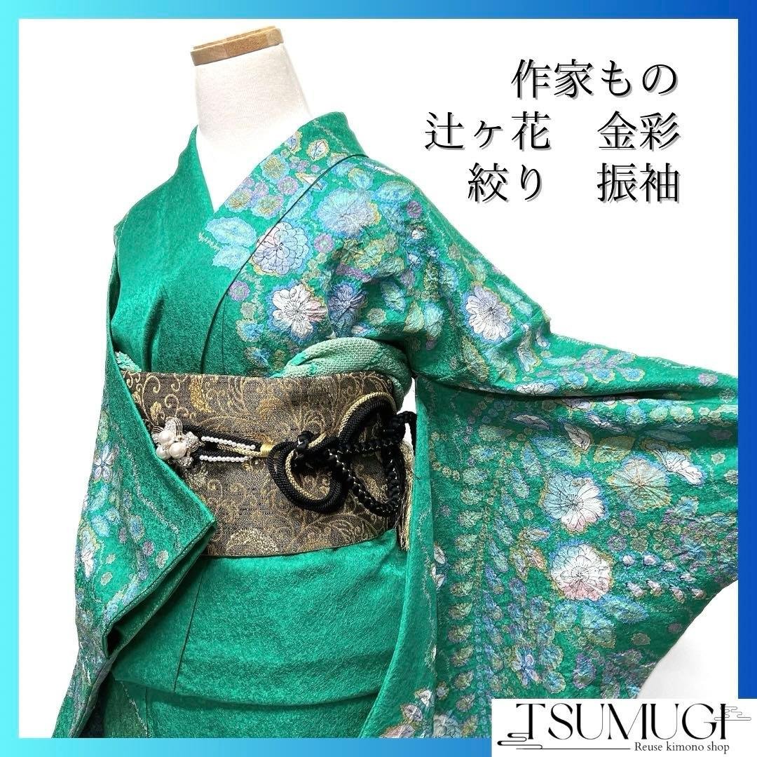 作家もの　振袖　辻ヶ花　絞り　金彩　金通し　藤　成人式　着物　101b d