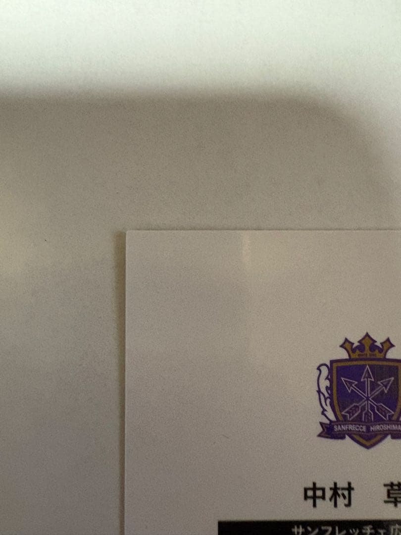 中村草太 シリアル番号11/45サンフレッチェ広島 ルーキーサインカード