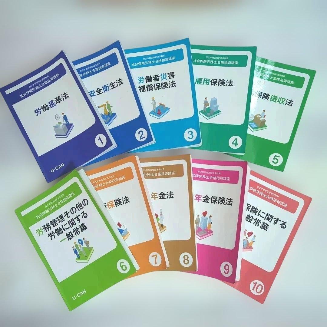 U-CAN 社会保険労務士合格指導講座　2025年度　テキスト一式