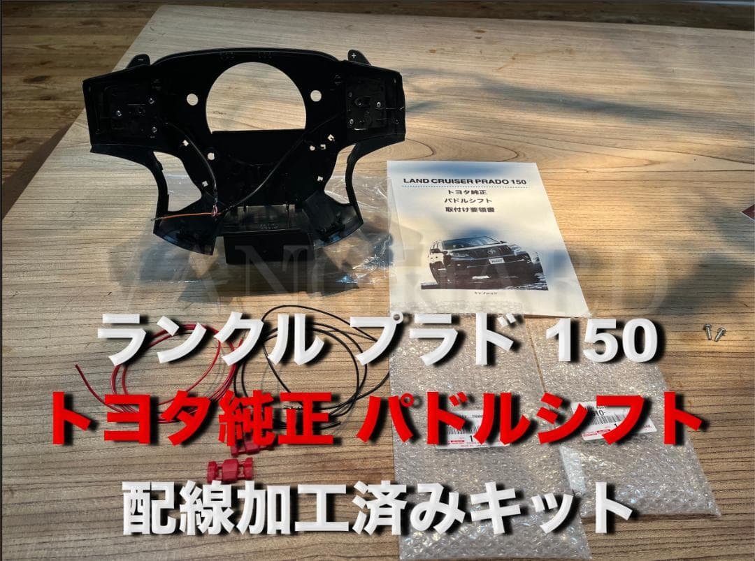 150 ランクル プラド トヨタ純正 TZ-G パドルシフト 配線加工済みセット