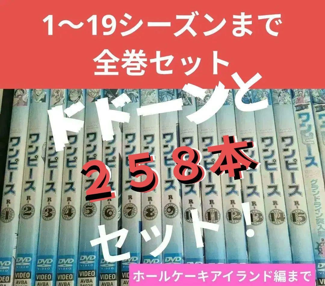 ワンピース DVD セット 大量258本