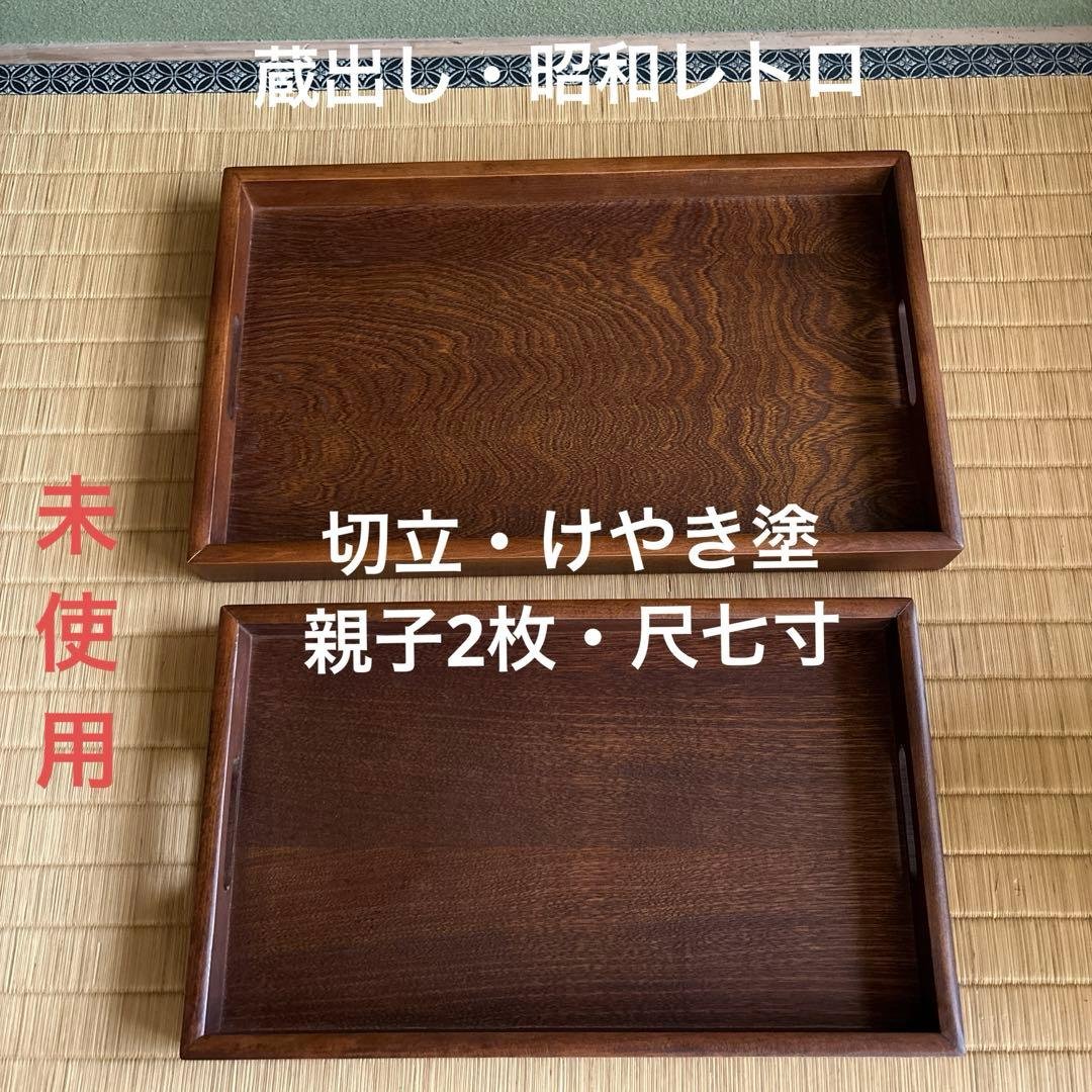 蔵出し！昭和レトロ✴︎けやき塗・切立・尺七寸・長手盆親子2枚セット✴︎