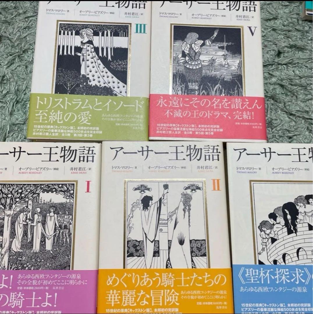 アーサー王物語 全5巻セット　初版　トマス・マロリー