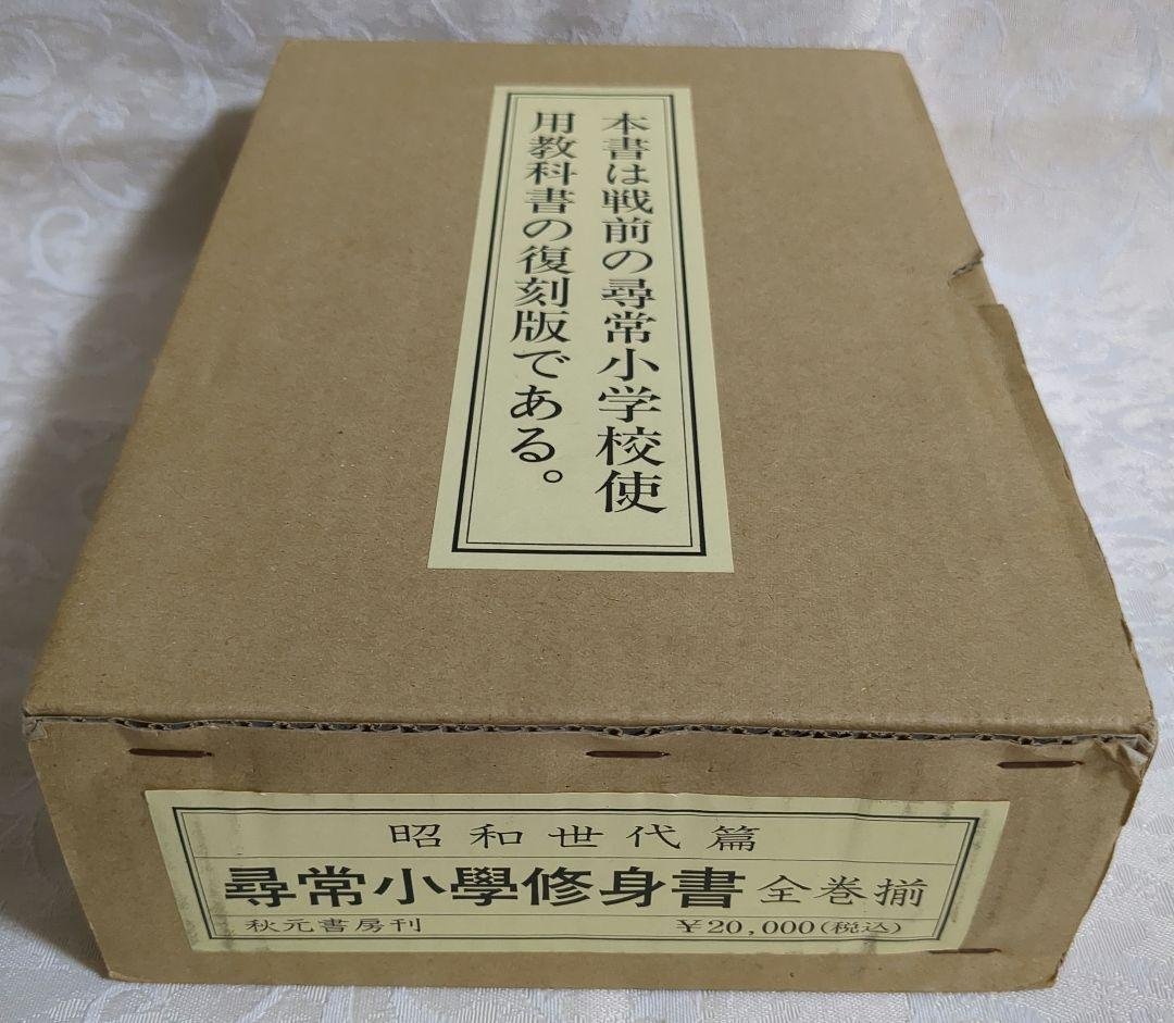 昭和世代篇　尋常小学修身書　全巻揃