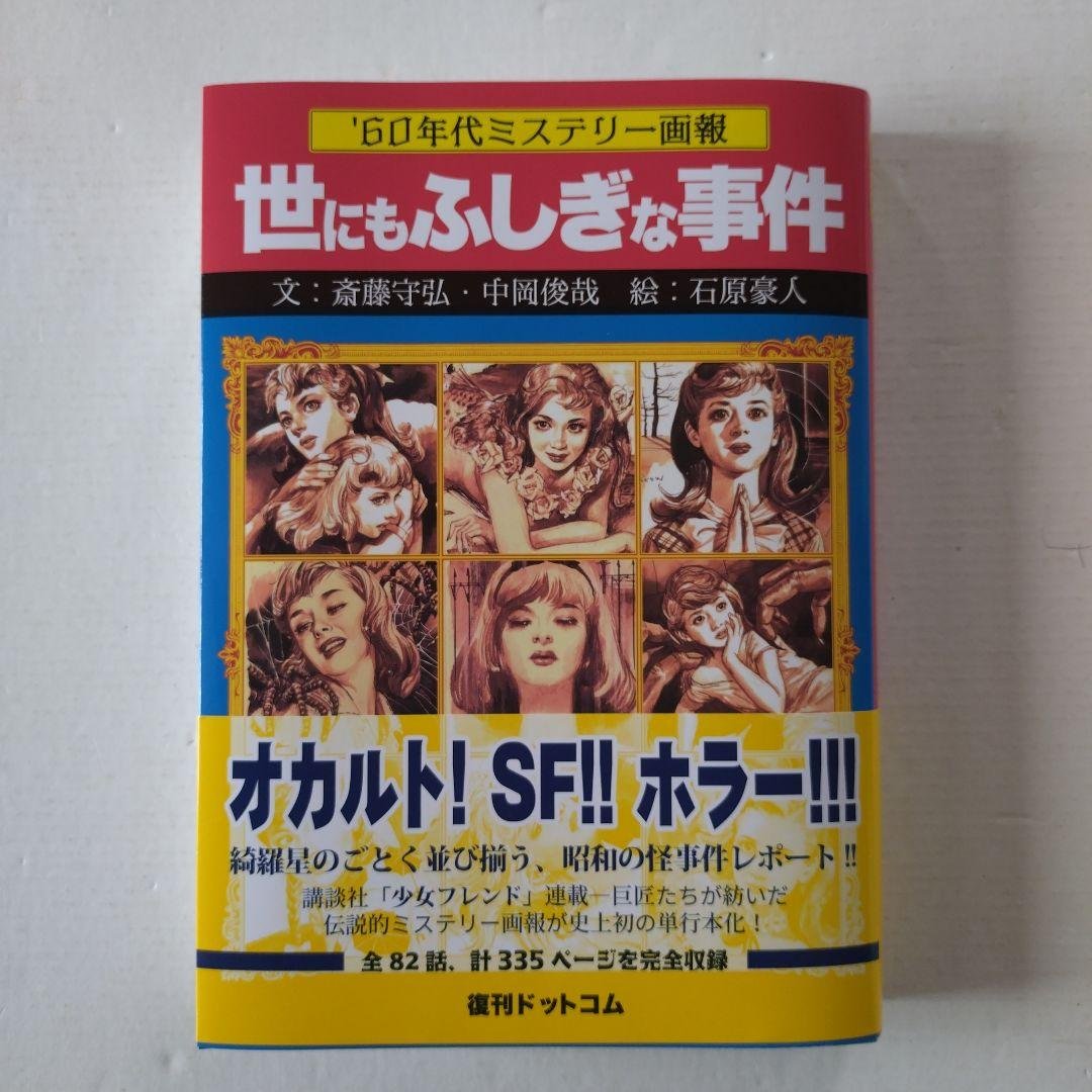 '60年代ミステリー画報 「世にもふしぎな事件」