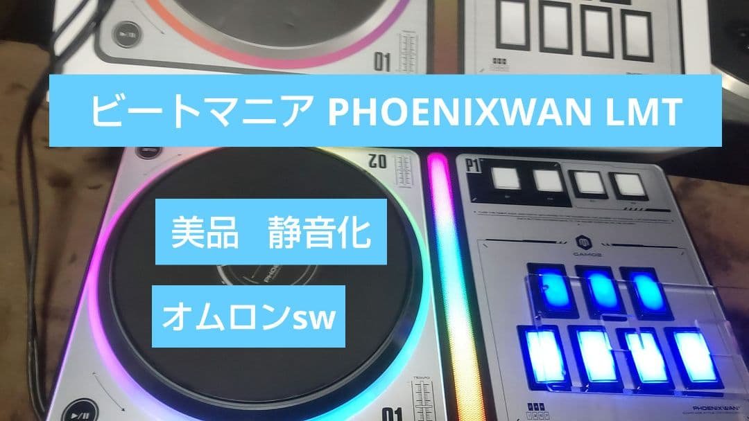 美品 ビートマニア DAO PHOENIXWAN LMT 静音化 オムロンsw