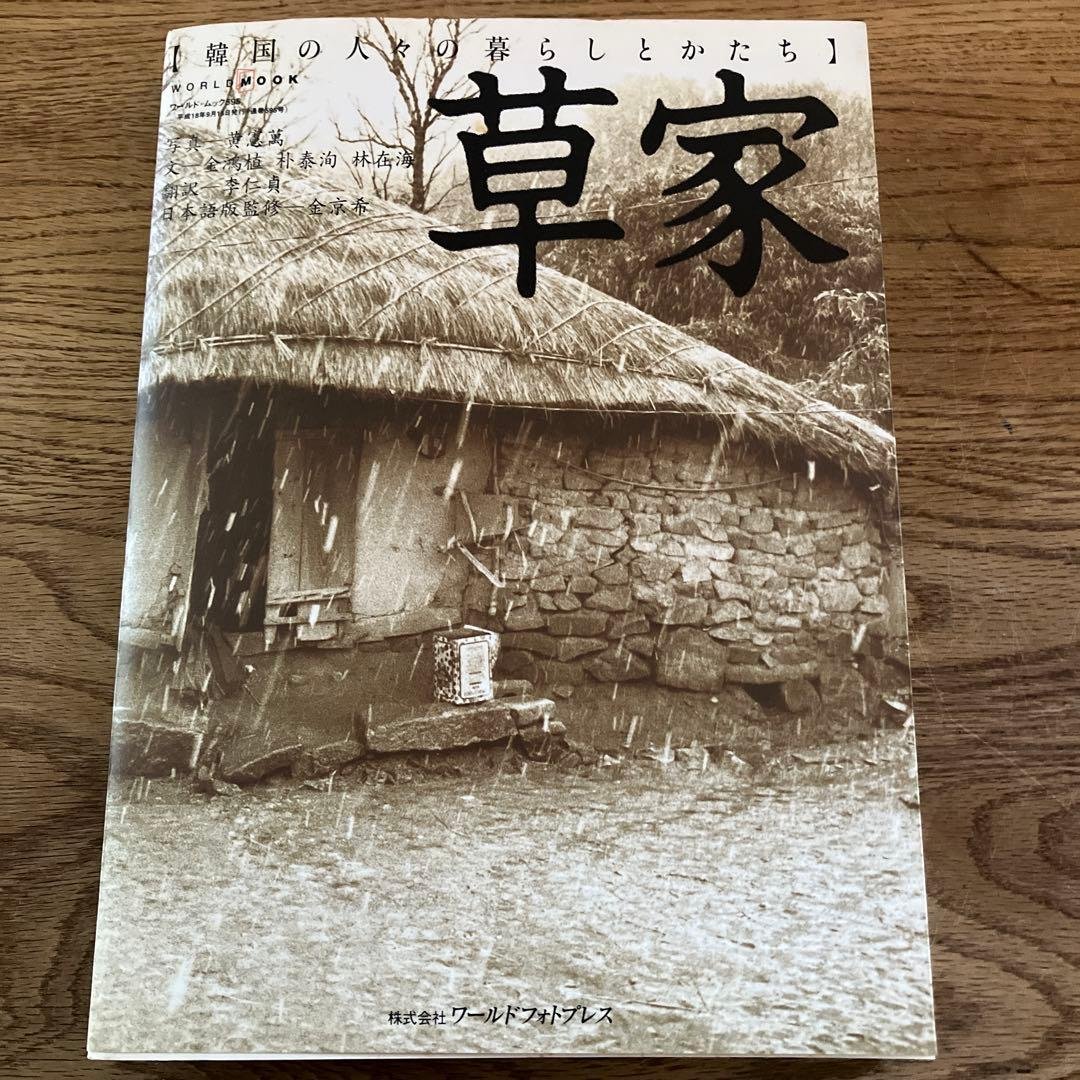 希少本　草家　韓国の人々の暮らしとかたち　ワールドフォトプレス