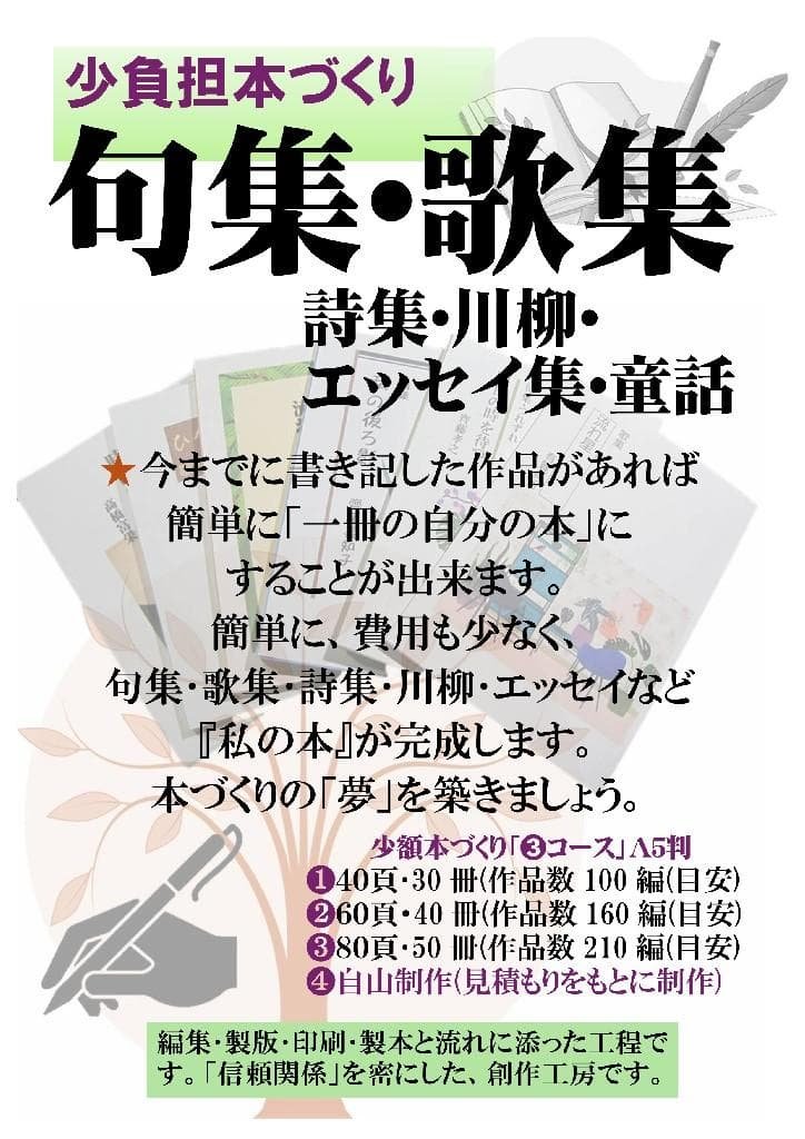 ★『少額本づくり』句集・歌集・詩集他／コース❸A5判50冊／編集から全工程を含む