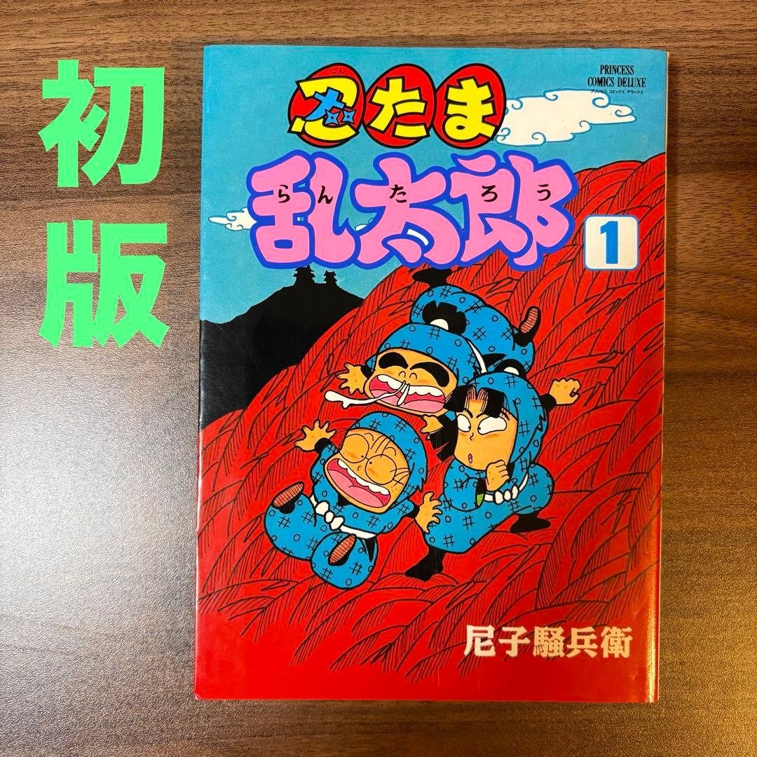美品【初版】忍たま乱太郎 プリンセスコミックスDX 1巻