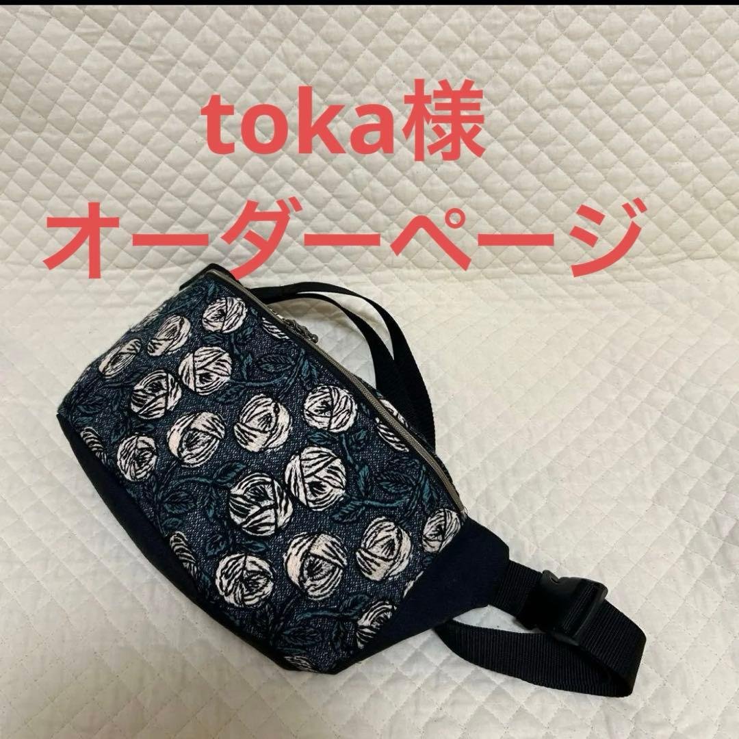 toka様オーダーページ