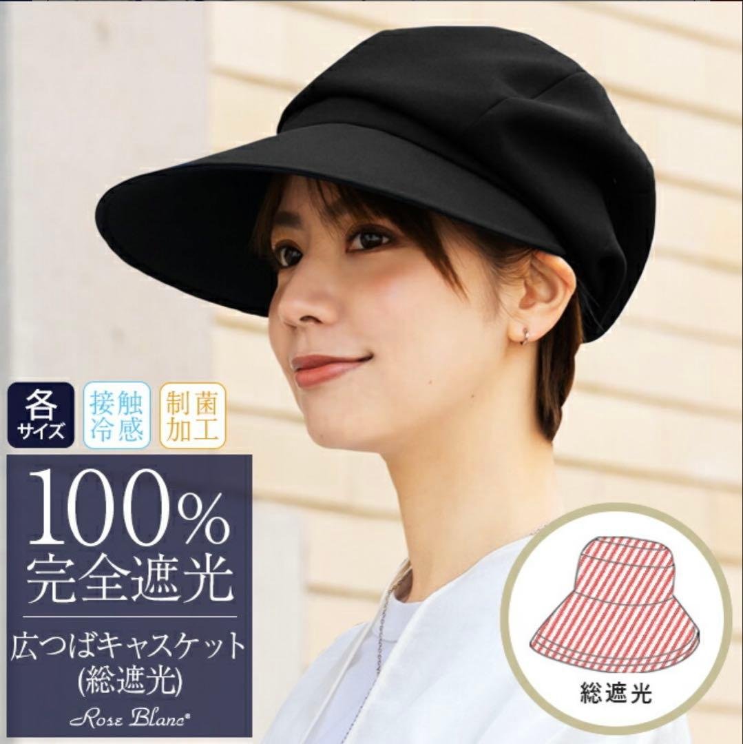 【新品未使用】芦屋ロサブラン キャスケット 総遮光 Mサイズ UVカット