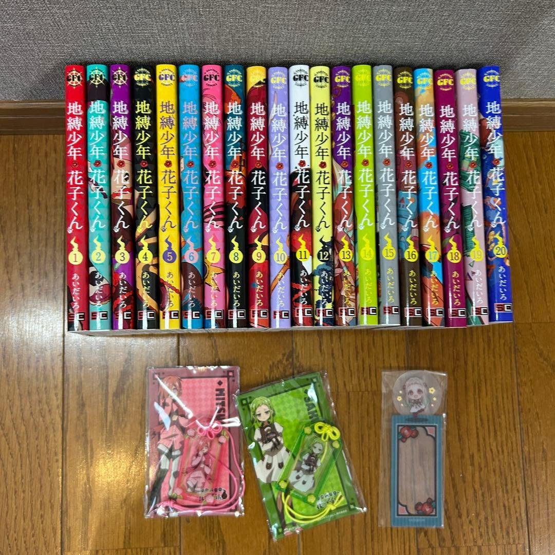 地縛少年花子くん 1〜20巻　おまけつき