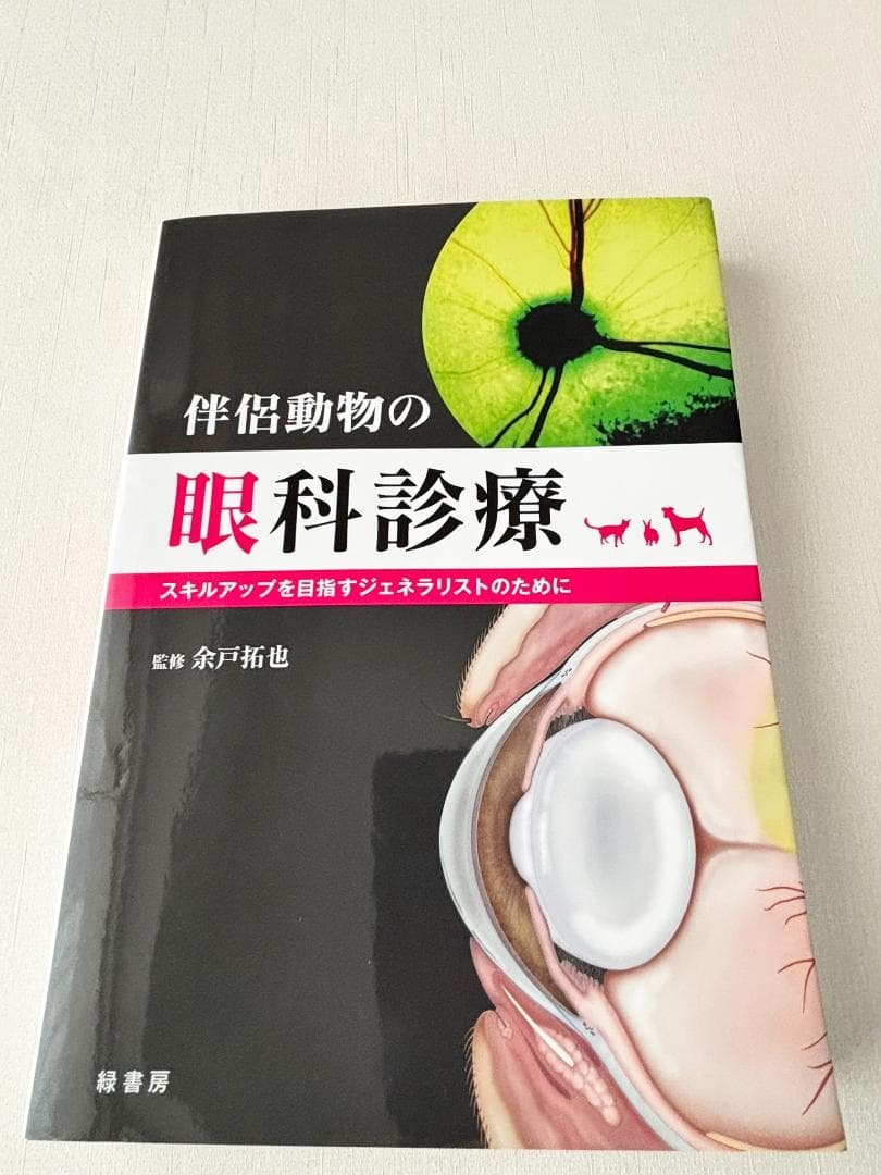 【美本】伴侶動物の眼科診療