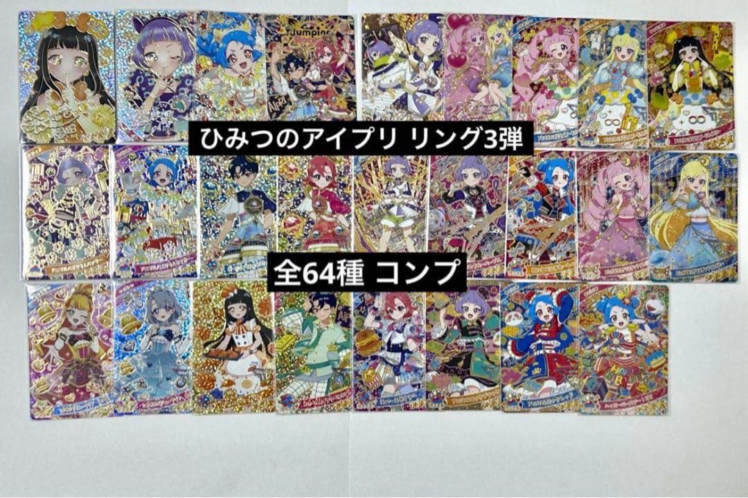 【プロフお読みください】ひみつのアイプリ リング3弾 64枚 コンプ
