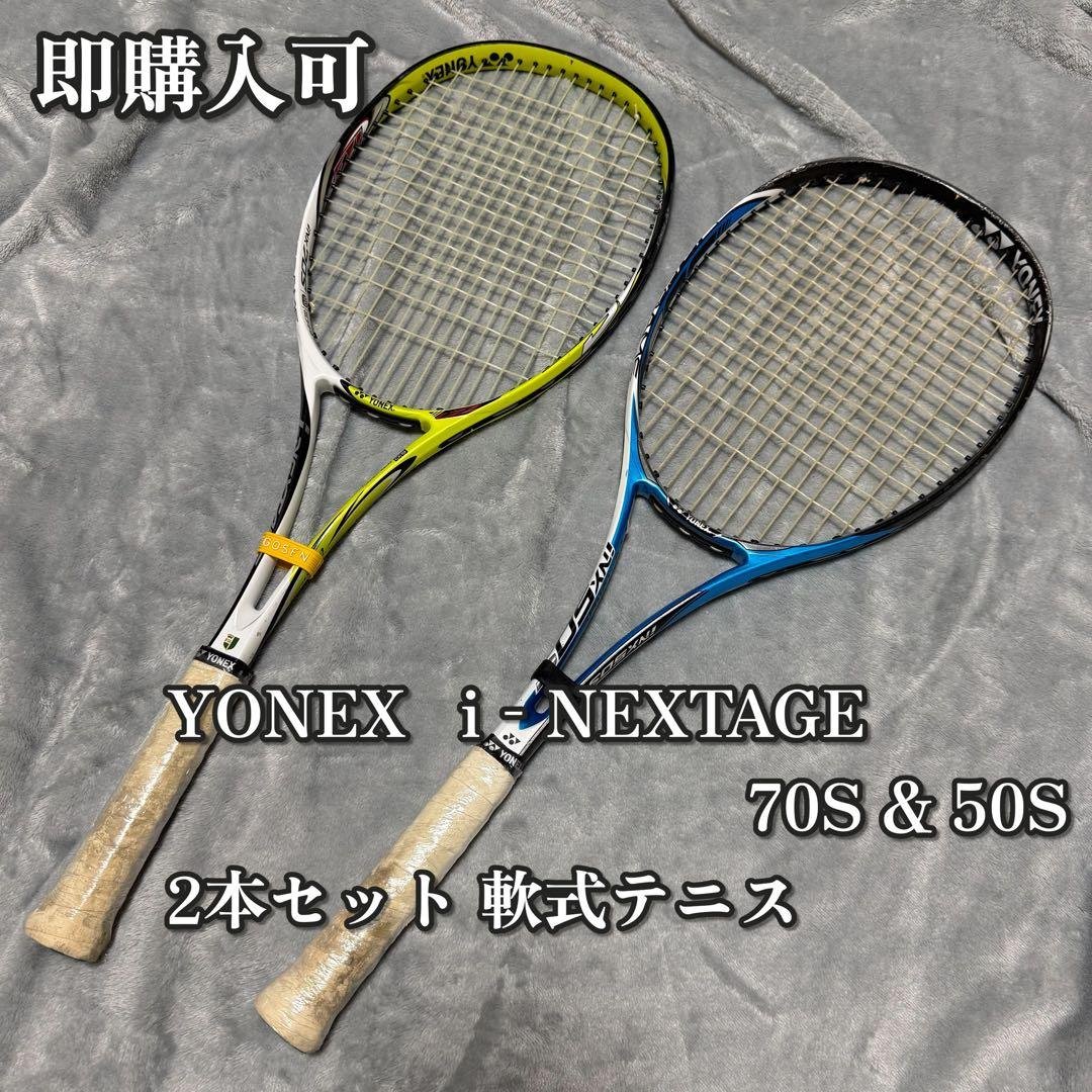 YONEX i‑NEXTAGE 70S & 50S ラケット 2本セット 軟式