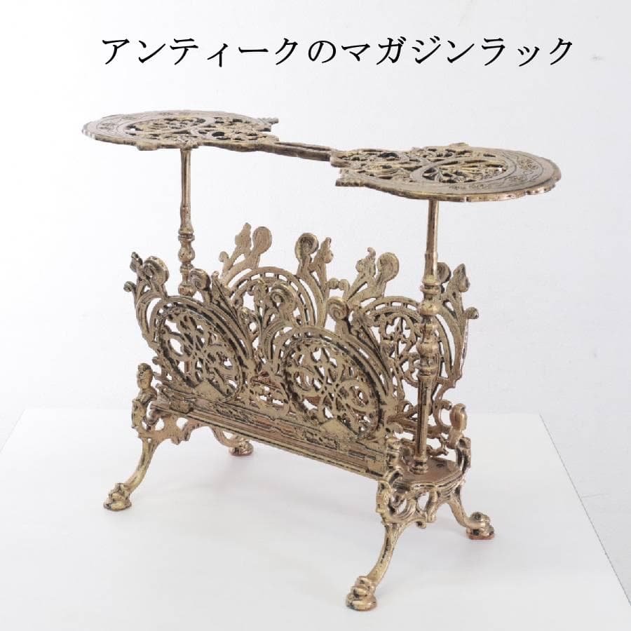 値下アンティーク マガジンラック マイナスネジ 真鍮製 ゴールド色 小テーブル付