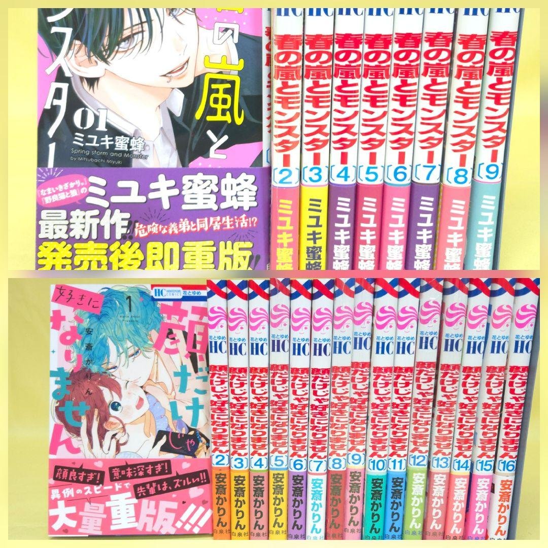 「春の嵐とモンスター 」「顔だけじゃ好きになりません」　既巻全巻セット