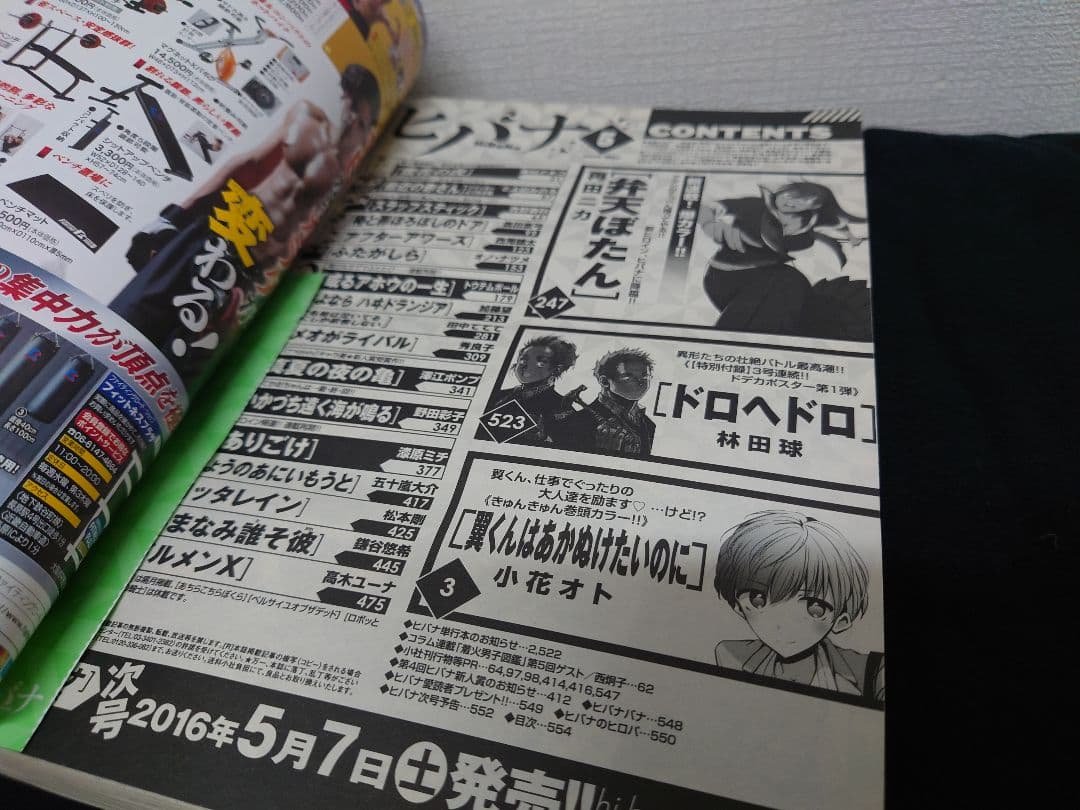 ヒバナ　2016年5月号　ドロヘドロ表紙