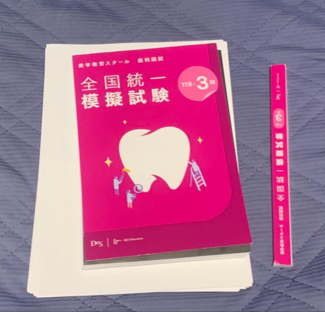 119回歯科医師国家試験　DES 全国統一模擬試験第3回　模試　裁断済み