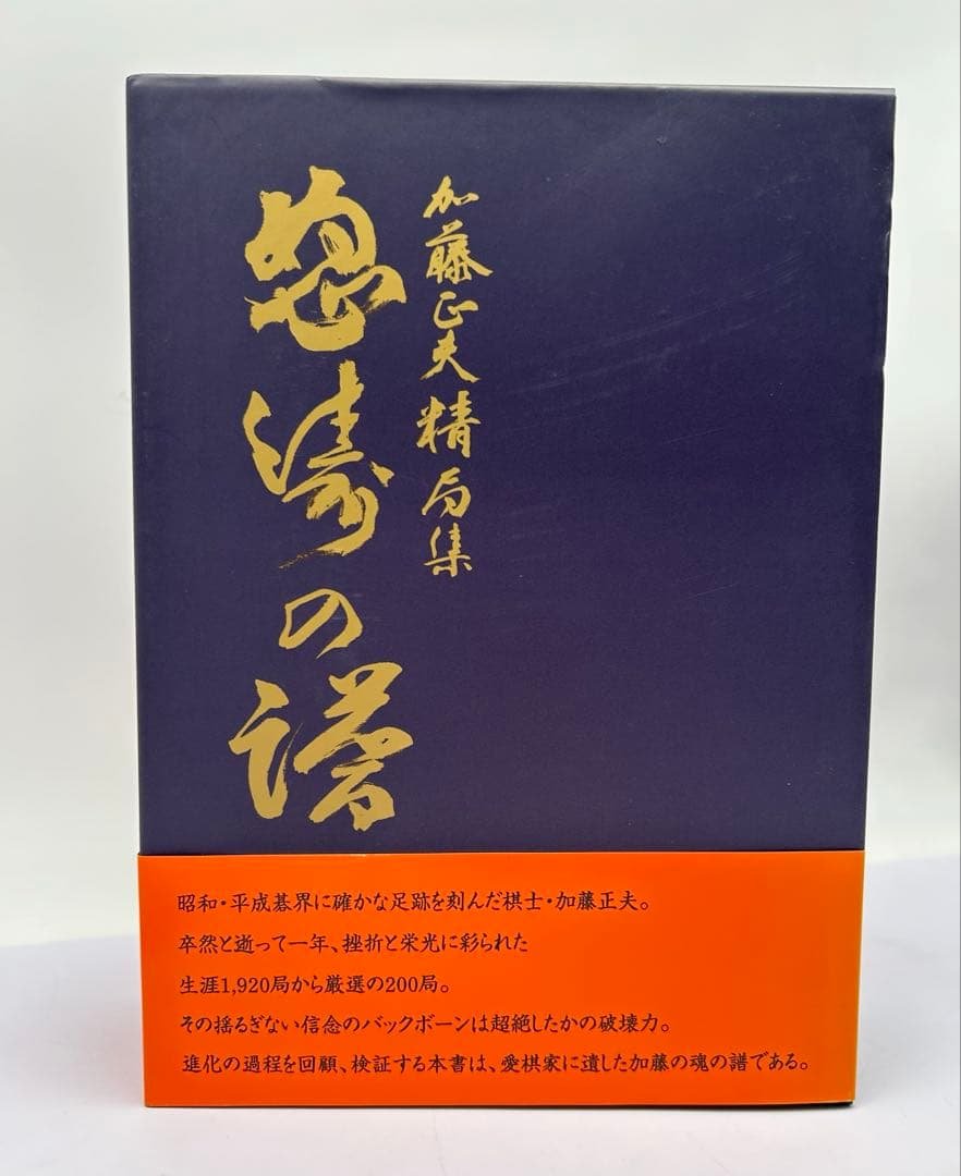 怒濤の譜 加藤正夫精局集 上下巻 帯付 日本棋院 囲碁 棋譜 厳選200局