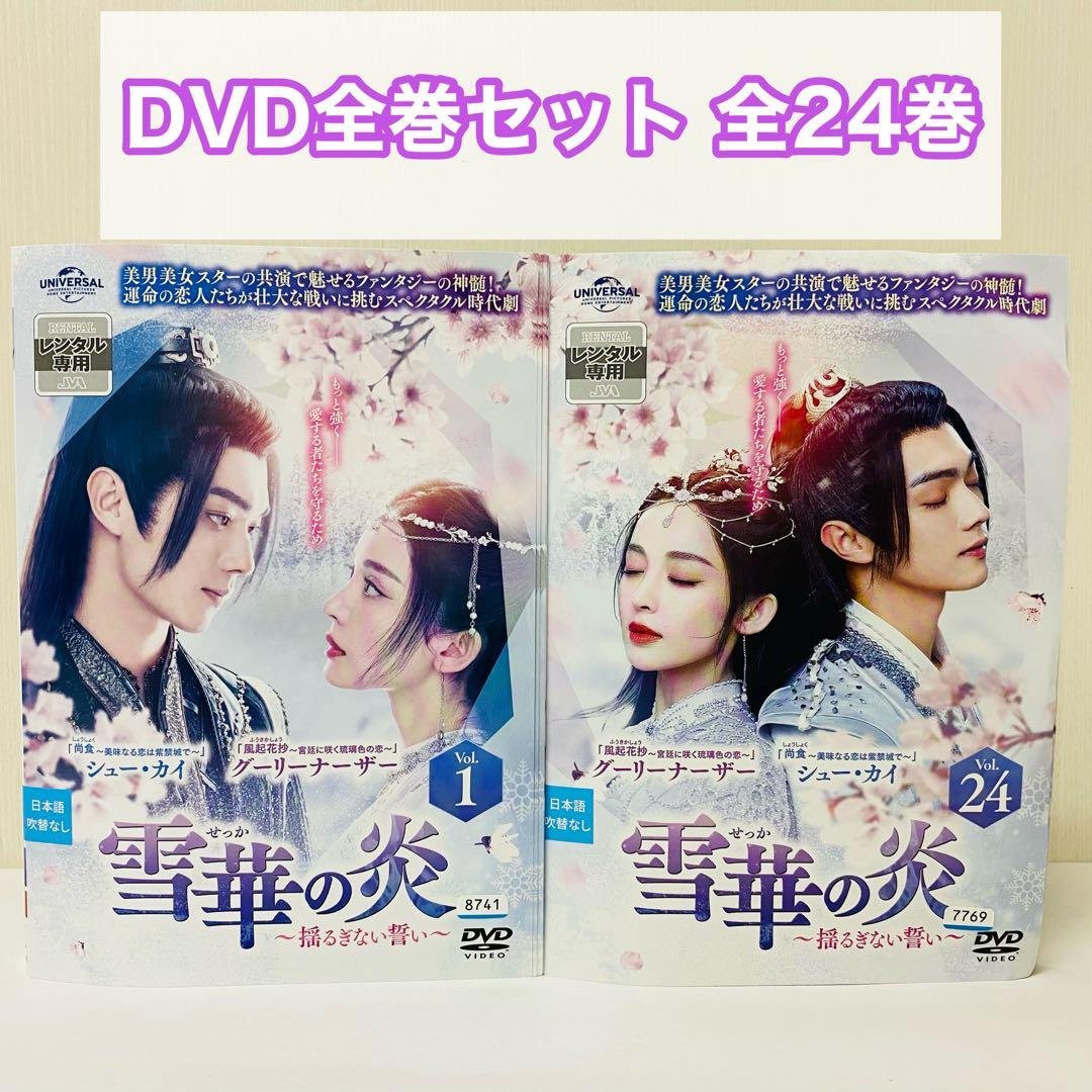 雪華の炎～揺るぎない誓い～　DVD全巻セット　全24巻　アジアドラマ