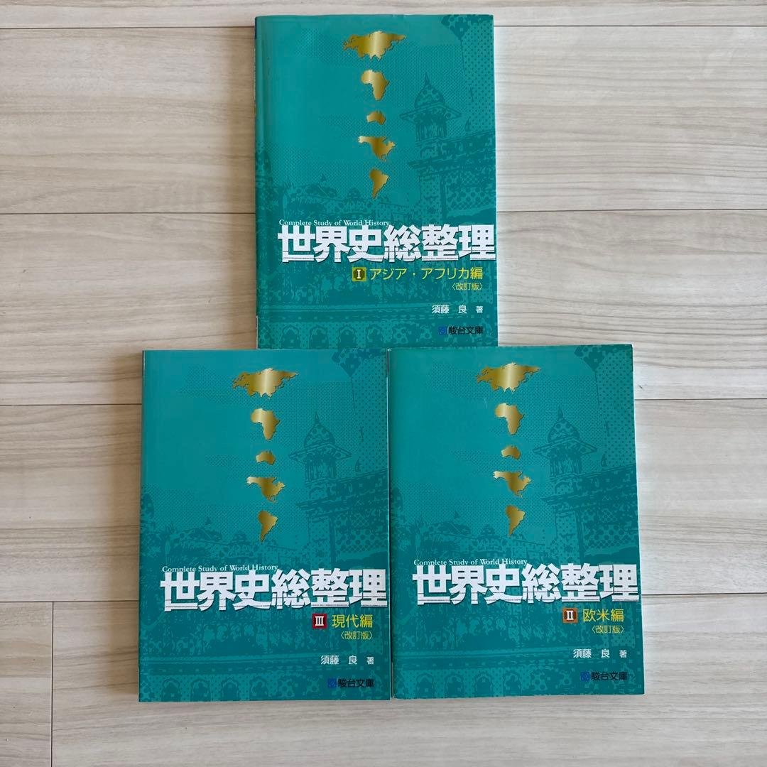 須藤 良　世界史総整理 3巻セット