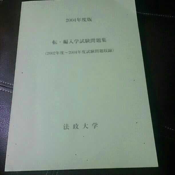 法政大学 転・編入学試験問題集(2002年度～2004年度試験問題収録)