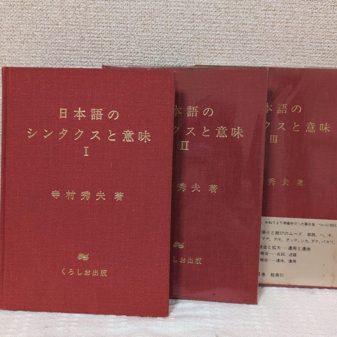 日本語のシンタクスと意味 3巻セット