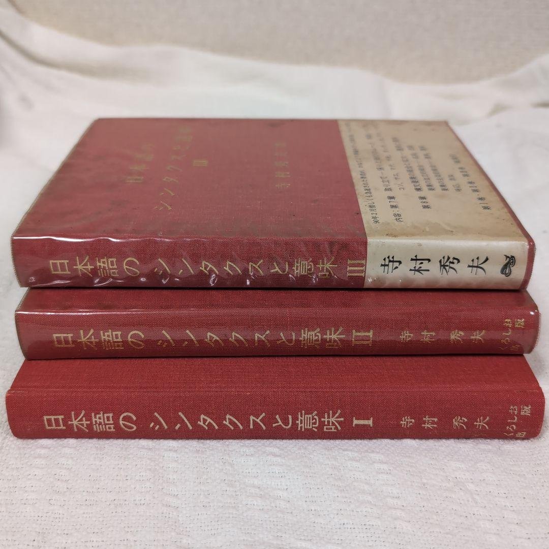 日本語のシンタクスと意味 3巻セット