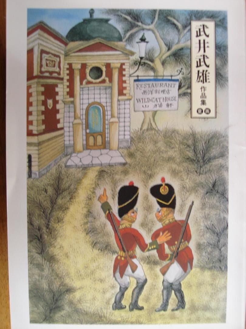 武井武雄作品集 童話●武井武雄の世界 イルフ童画館