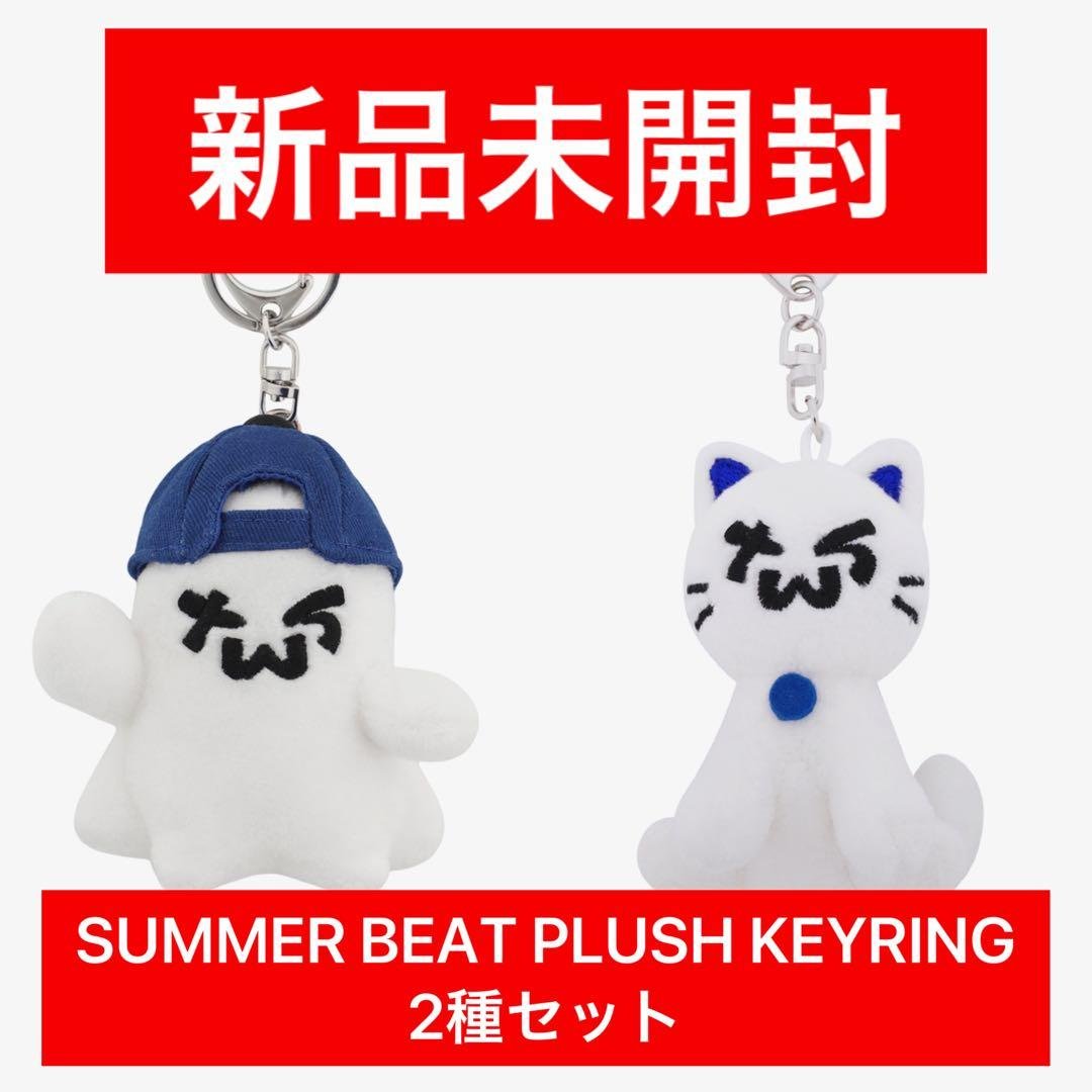 新品未開封 TWS SUMMER BEAT PLUSH KEYRING セット