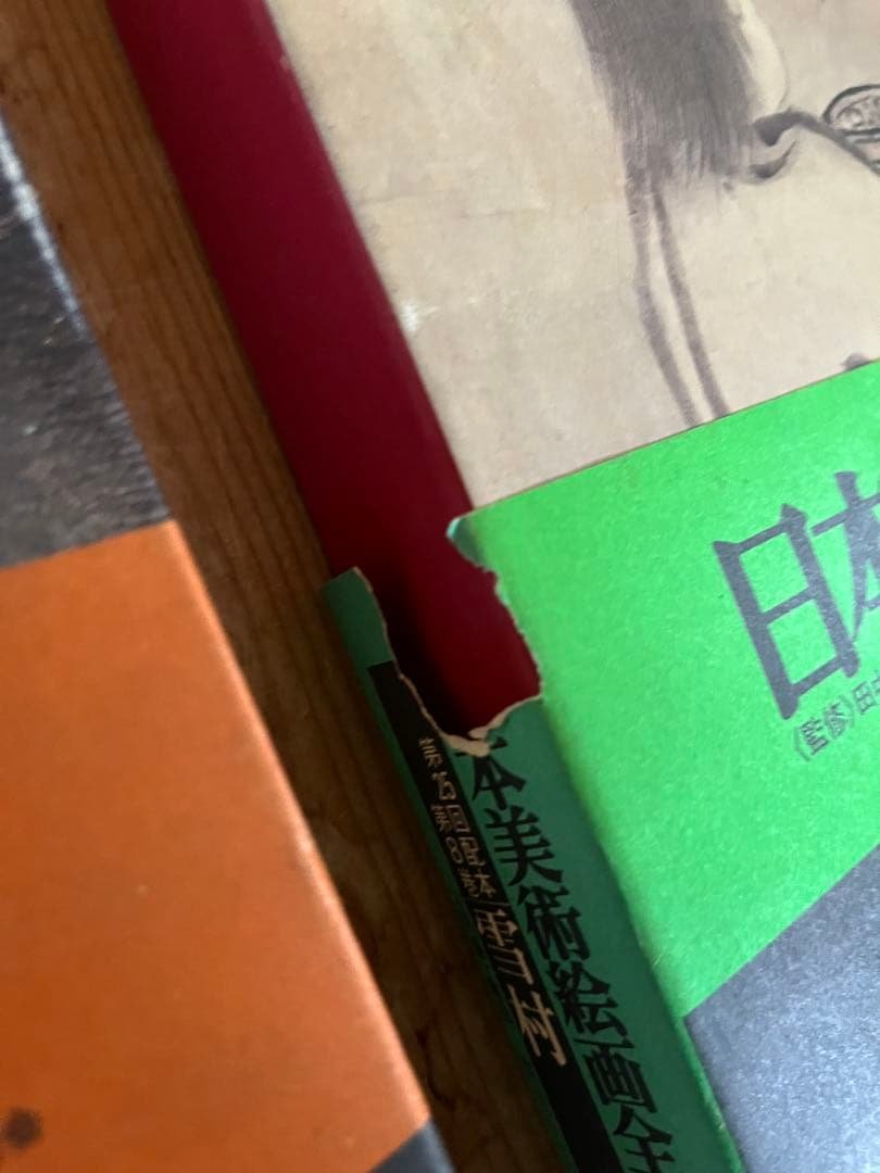 【初版】日本美術絵画全集（全25巻）　５巻〜８巻