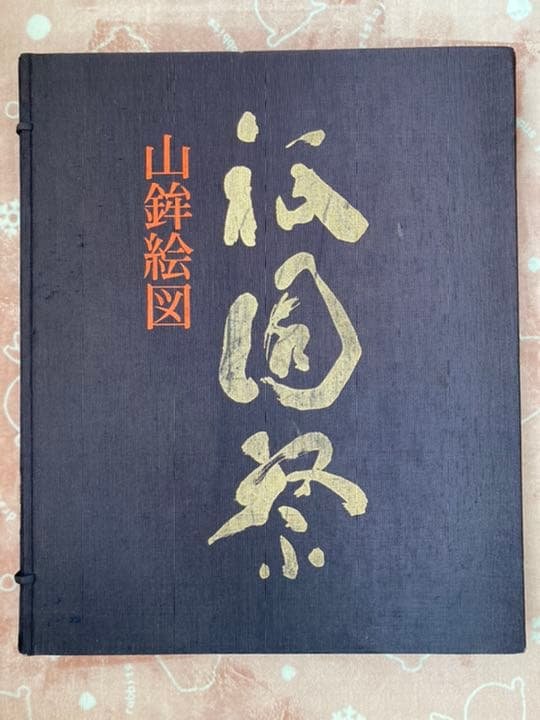 ☆祇園祭 山鉾絵図 西脇友一 京都名所行事絵図刊行会 限定717部☆