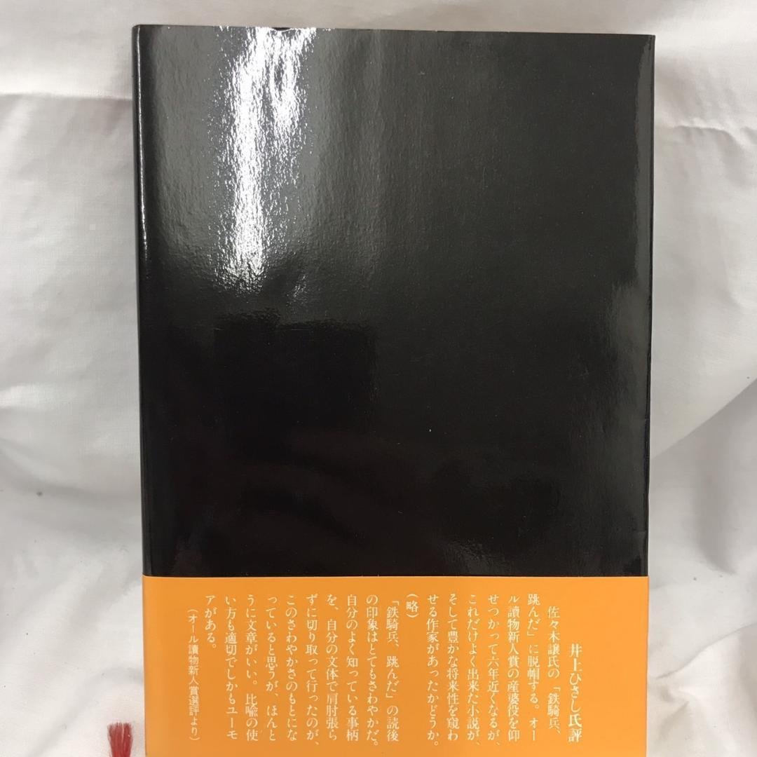 【初版】鉄騎兵、跳んだ