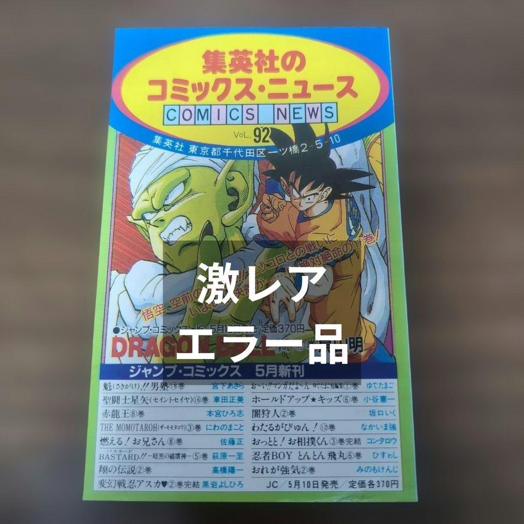 【激レア】　DRAGON BALL　コミックスニュース　92　ドラゴンボール