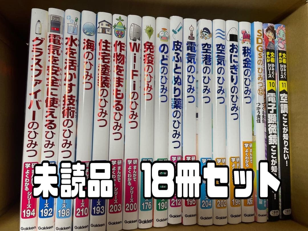 未読品　18冊　学研まんが ひみつシリーズ　文春まんが　読みとくシリーズ