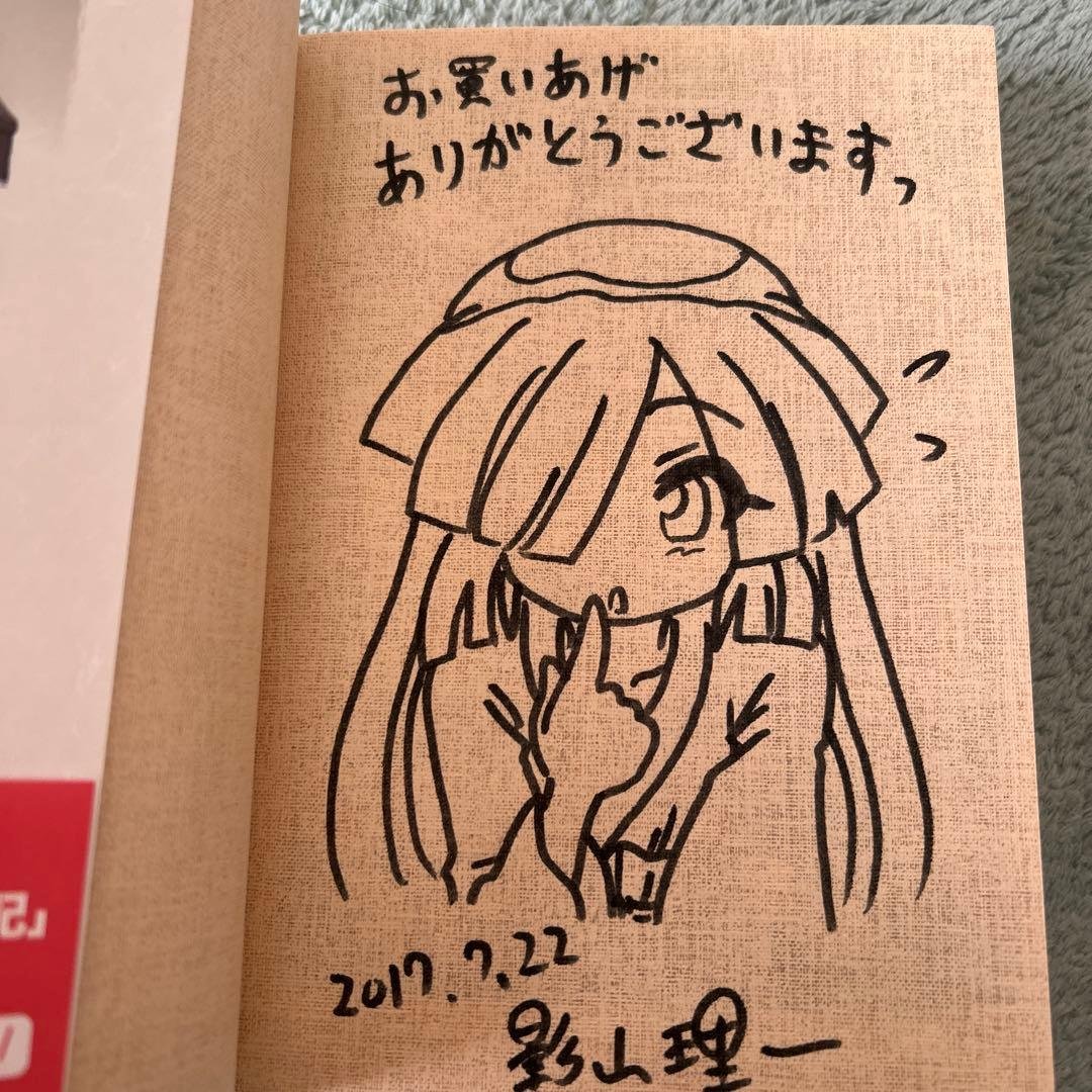 奇異太郎少年の妖怪絵日記 壱 直筆イラストサイン本