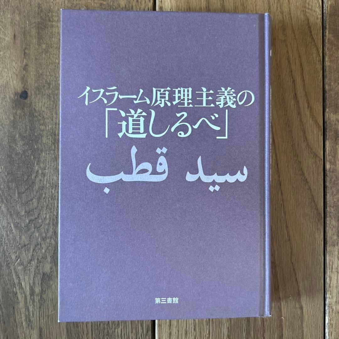 イスラーム原理主義の「道しるべ」