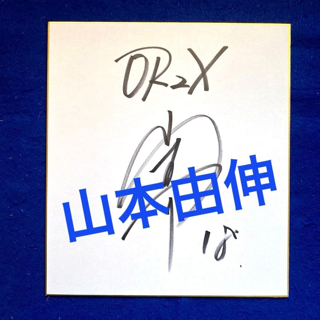 オリックス　山本由伸投手　直筆サイン　色紙　イベントサイン