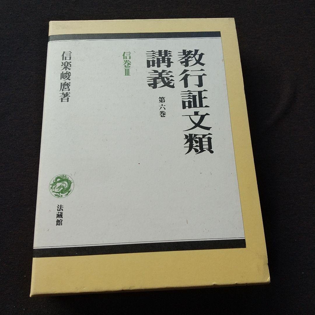 信楽峻麿『教行証文類講義（第六巻）信巻Ⅲ』