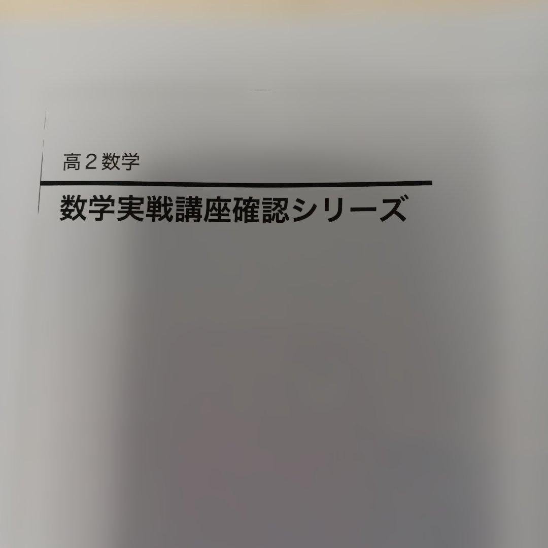 鉄緑会高2数学 数学実戦講座確認シリーズ 2023
