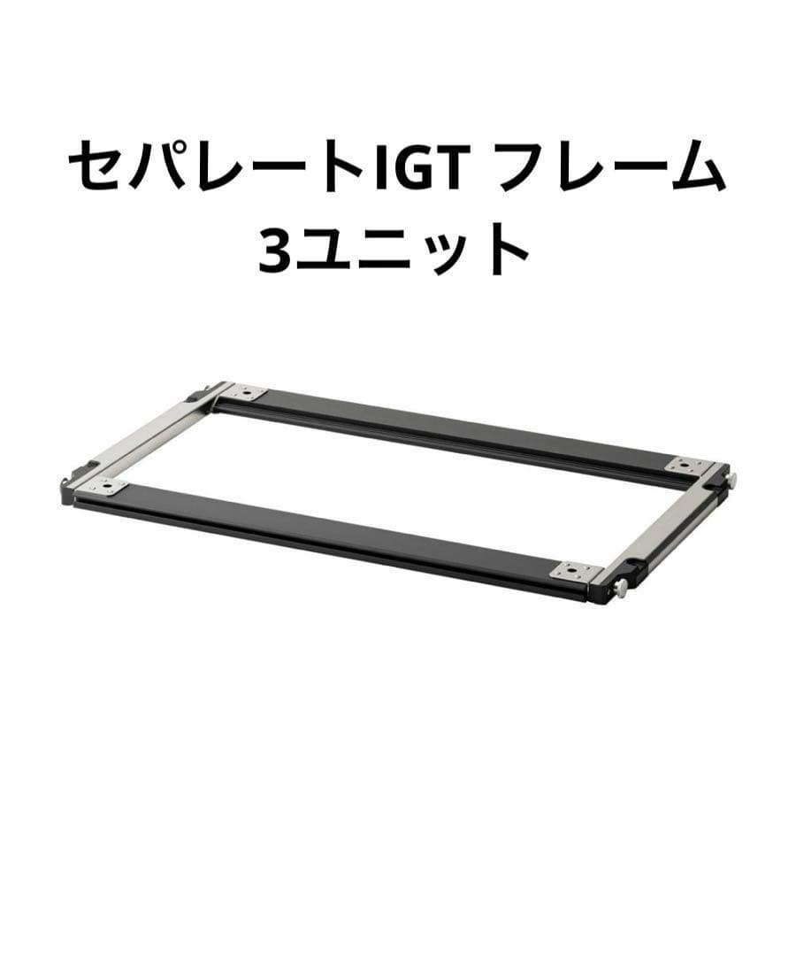 スノーピーク アイアングリルテーブル セパレートIGT フレーム 3ユニット