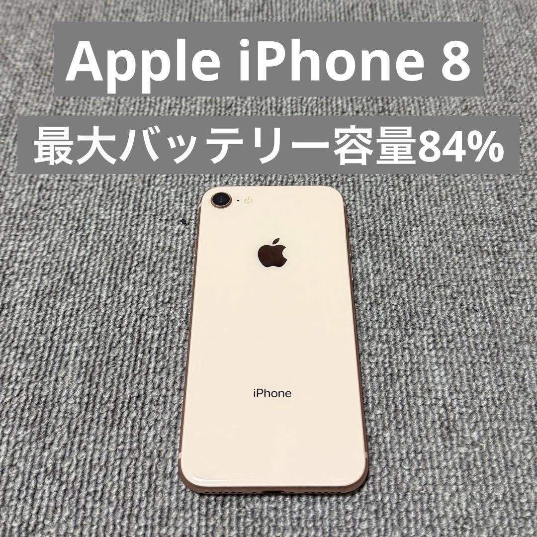 Apple iPhone 8 最大バッテリー容量84%