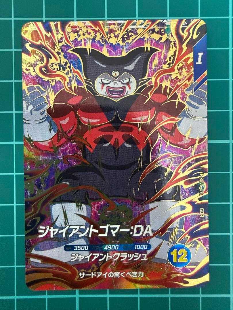 ドラゴンボールスーパーダイバーズsdv5-070 ジャイアントゴマー:DA
