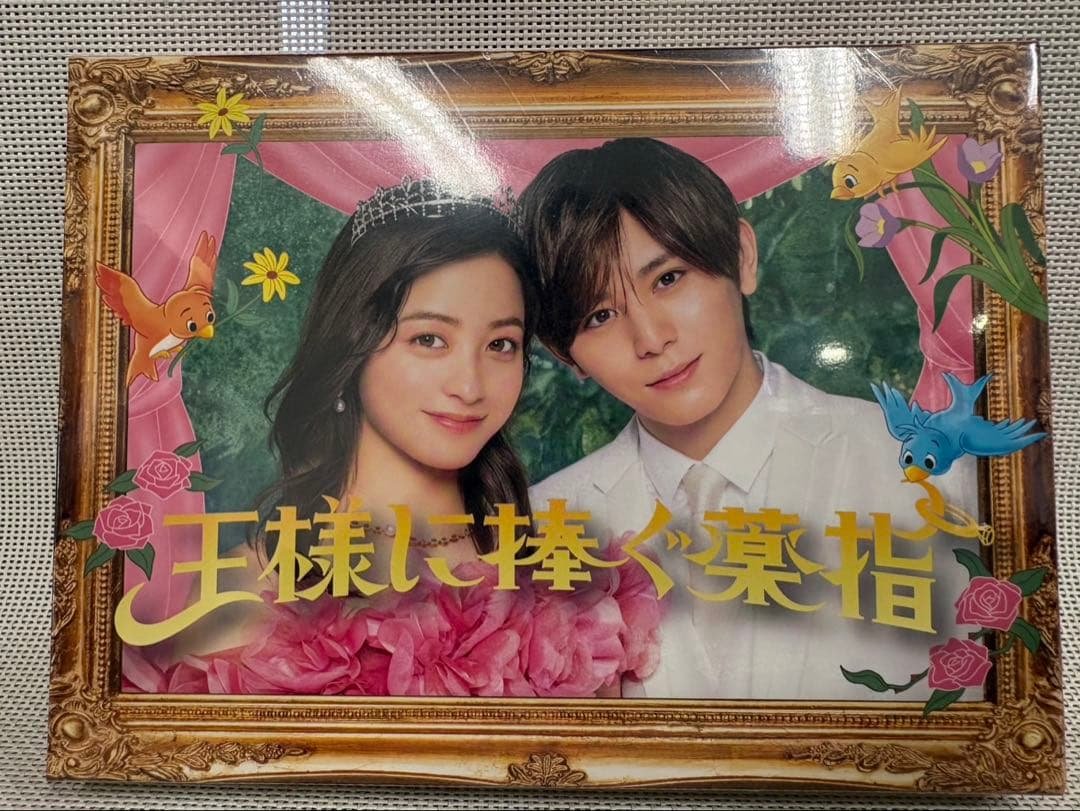 山田涼介出演「王様に捧ぐ薬指」 DVD