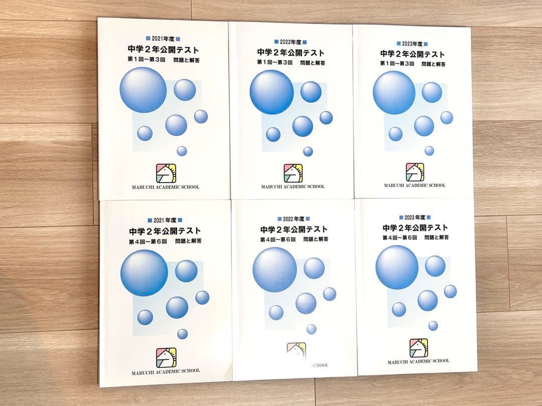 馬渕教室　中学2年公開テスト 2021、2022、2023年度　合計6冊