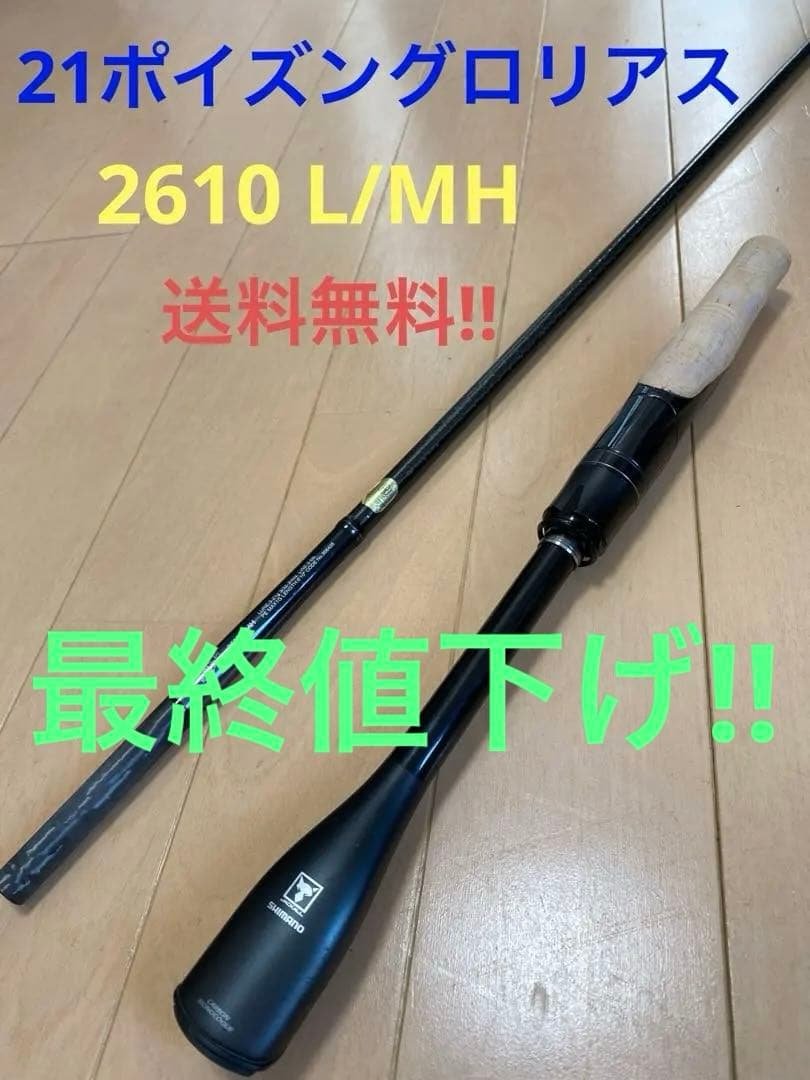21ポイズングロリアス 2610L/MH 送料無料!!