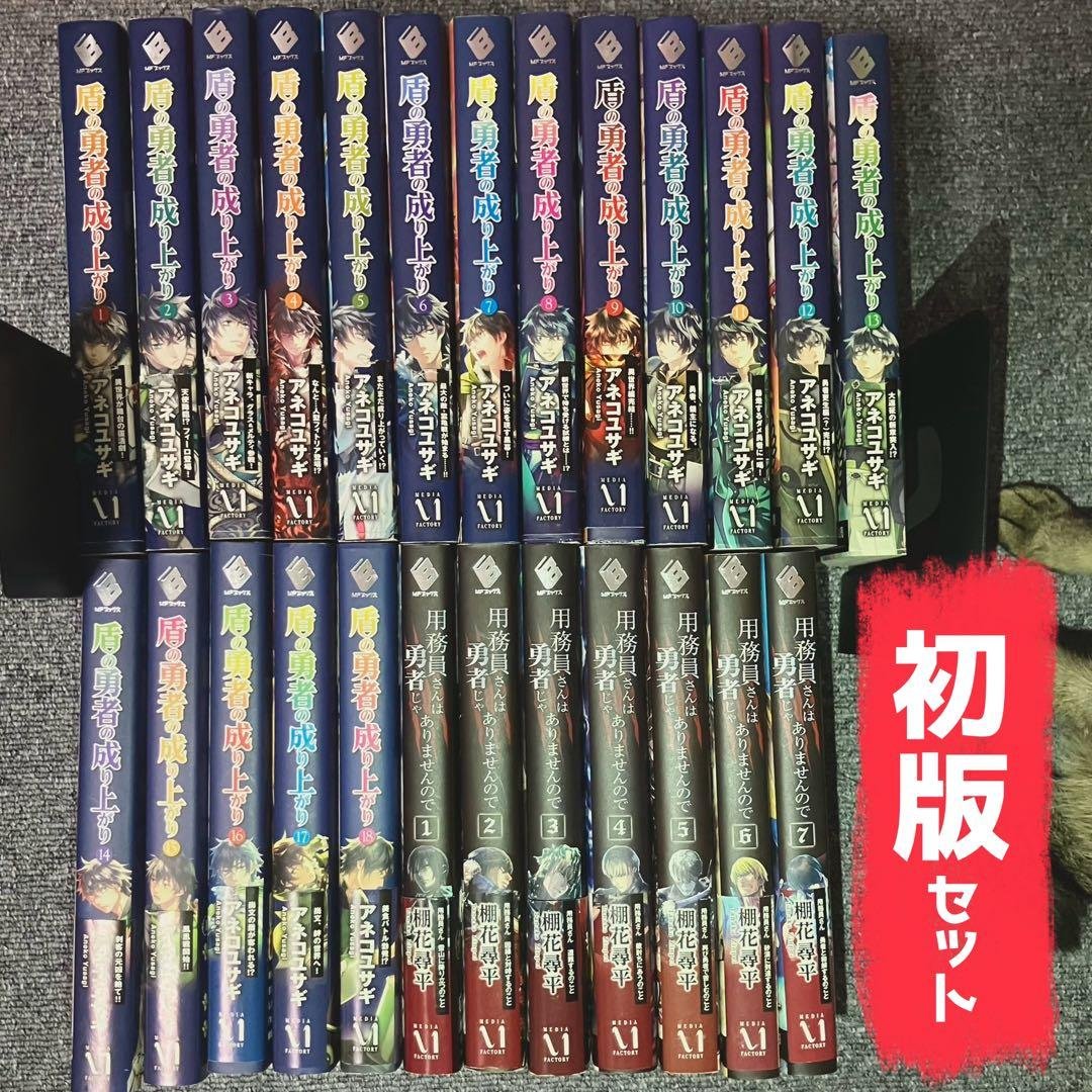 【全巻初版】盾の勇者の成り上がり 用務員さんは勇者じゃありませんので 小説セット